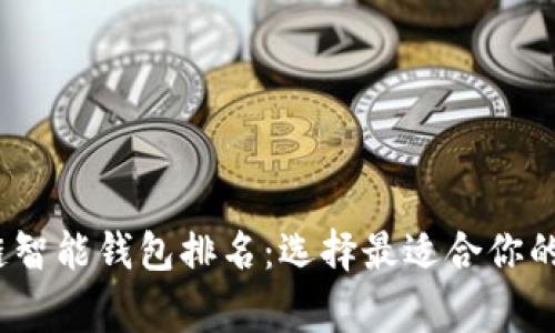 2023年区块链智能钱包排名：选择最适合你的数字资产管家