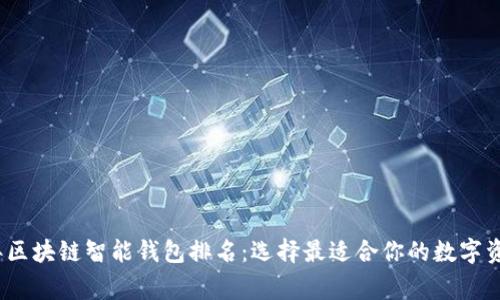 2023年区块链智能钱包排名：选择最适合你的数字资产管家
