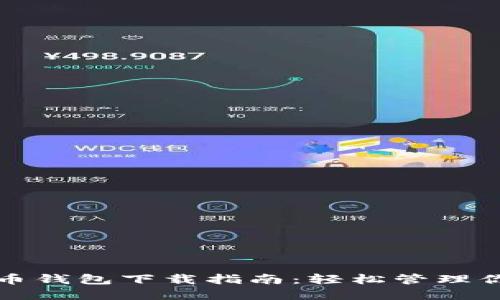 火币网比特币钱包下载指南：轻松管理你的数字资产