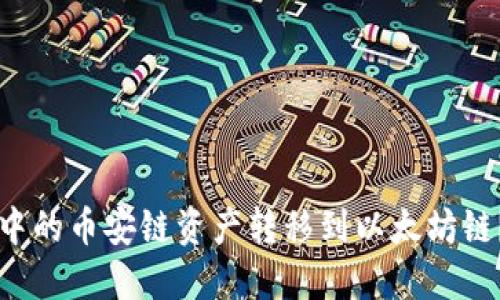 如何将TP钱包中的币安链资产转移到以太坊链？详细操作指南