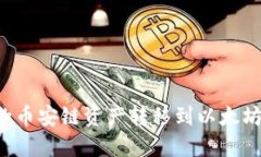 如何将TP钱包中的币安链资