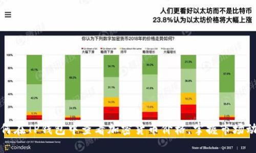 如何在TP钱包中查看加密货币价格，掌握市场动态