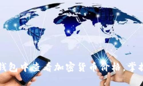 如何在TP钱包中查看加密货币价格，掌握市场动态