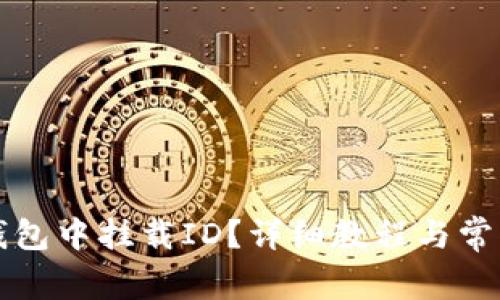 如何在TP钱包中挂载ID？详细教程与常见问题解答