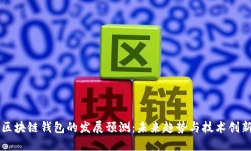 区块链钱包的发展预测：未来趋势与技术创新