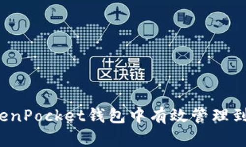 如何在TokenPocket钱包中有效管理到账与提现？