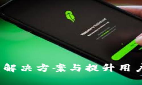 TP钱包提币延迟：解决方案与提升用户体验的深度分析