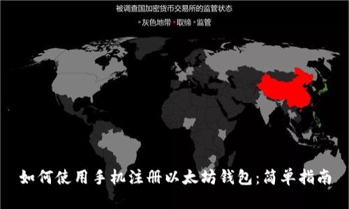 如何使用手机注册以太坊钱包：简单指南