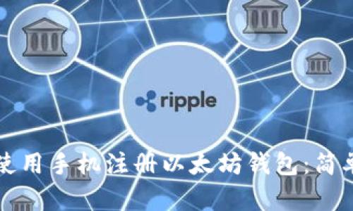 如何使用手机注册以太坊钱包：简单指南