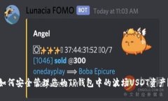 如何安全管理您的TP钱包中
