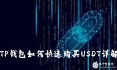 TP钱包如何快速购买USDT详