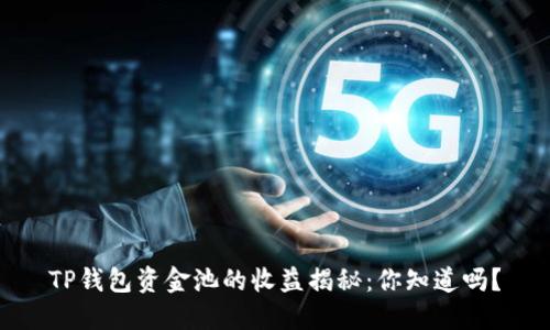 TP钱包资金池的收益揭秘：你知道吗？