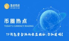 TP钱包资金池的收益揭秘：