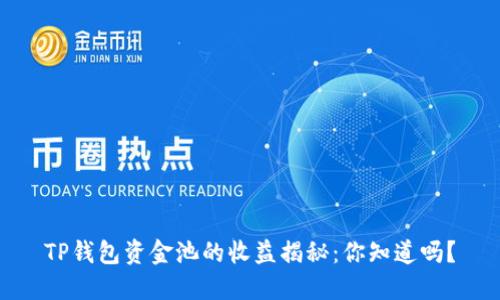 TP钱包资金池的收益揭秘：你知道吗？