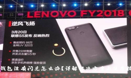 TP钱包没有闪兑怎么办？详解解决方案与使用技巧