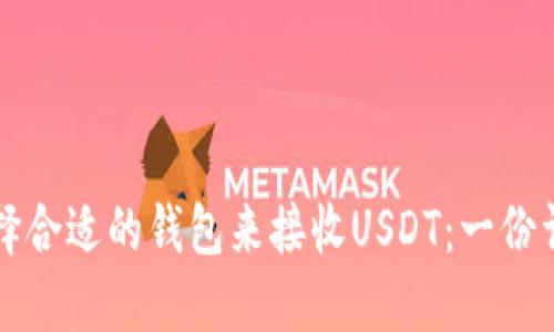 如何选择合适的钱包来接收USDT：一份详细指南