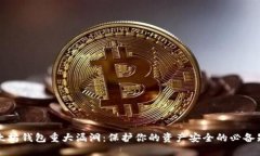 以太坊钱包重大漏洞：保