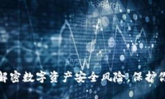 TP钱包：解密数字资产安全