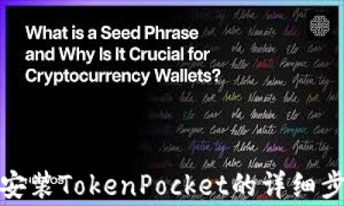 
在华为手机上安装TokenPocket的详细步骤与注意事项