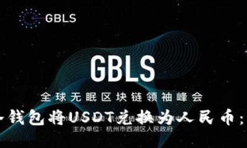 如何通过冷钱包将USDT兑换为人民币：一步步指导
