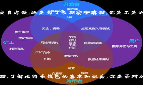 比特币钱包是一种存储、管理和交易比特币的工具。它可以是软件程序、在线服务或者硬件设备，允许用户安全地保存比特币、发送和接收交易。在选择或使用比特币钱包时，有许多重要的概念和注意事项需要了解。

什么是比特币钱包？
比特币钱包是一个数字钱包，用于存储比特币和其他加密货币。与传统的物理钱包不同，比特币钱包并不存储实际的比特币，因为比特币实际上是一种去中心化的数字货币，没有实物形态。取而代之的是，比特币钱包存储的是用户的私钥和公钥，这些密钥是用来管理和交易比特币的。

比特币钱包的类型
比特币钱包可以按照不同的方式进行分类，主要涵盖以下几种类型：

ul
    listrong软件钱包：/strong这类钱包可以安装在计算机、智能手机或者平板上，分为热钱包和冷钱包。热钱包连接到互联网，方便快速交易；冷钱包则不连接网络，更加安全。/li
    listrong在线钱包：/strong在线钱包通常由第三方服务提供，用户只需通过浏览器访问相关网站即可进行交易。这种钱包方便快捷，但相对来说安全性较低，因为它们依赖于服务提供商的安全措施。/li
    listrong硬件钱包：/strong硬件钱包是一种专门的物理设备，设计用于安全地存储加密货币私钥。这种钱包具有较高的安全性，可以有效防止黑客攻击。/li
    listrong纸钱包：/strong纸钱包是指将比特币的钱包私钥和公钥打印在纸上的一种形式，虽然安全性高，但如果纸张丢失或损坏，则会导致比特币永久丢失。/li
/ul

比特币钱包的功能
比特币钱包的主要功能包括：

ul
    listrong接收和发送比特币：/strong用户可以使用钱包地址接收比特币，并通过钱包发出比特币交易。/li
    listrong余额查询：/strong用户可以随时查看自己钱包中的比特币余额。/li
    listrong交易记录：/strong钱包会记录所有的交易历史，用户可以随时查看。/li
    listrong多币种支持：/strong一些钱包支持多种数字货币，便于用户管理不同种类的加密资产。/li
/ul

如何选择比特币钱包？
在选择比特币钱包时，用户需要考虑几个重要因素，例如安全性、易用性、交易费用等。用户的需求也会影响选择，比如是为了日常交易方便，还是为了长期安全存储。你是不是也这么认为？

安全性注意事项
比特币钱包的安全性至关重要。无论选择哪种钱包，以下几点是必须要注意的：

ul
    listrong私钥安全：/strong私钥是通往比特币的“钥匙”，绝不能与他人分享或存储在不安全的地方。/li
    listrong双重验证：/strong选择支持双重验证钱包，增加账户安全性。/li
    listrong定期备份：/strong定期备份钱包，确保在损坏或丢失后可以恢复比特币。/li
/ul

结论
比特币钱包是投资和管理比特币不可或缺的工具。选择合适的钱包类型和注重安全性可以帮助用户更好地进行比特币交易与存储。了解比特币钱包的基本知识后，你是否对加密货币的世界有更多兴奋和向往呢？希望每位读者都能在数字货币的世界中找到自己的位置，享受到区块链带来的便利与机会。