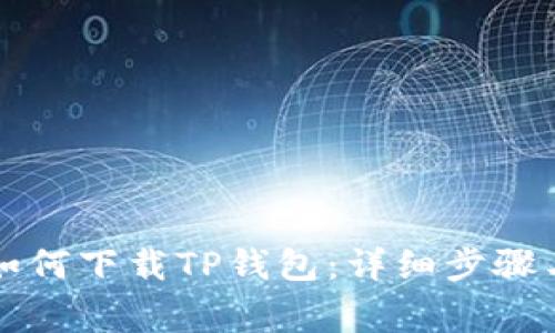 苹果手机如何下载TP钱包：详细步骤与注意事项