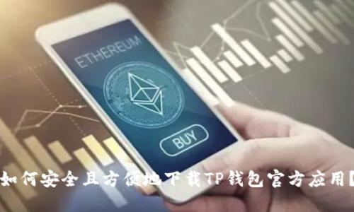 如何安全且方便地下载TP钱包官方应用？