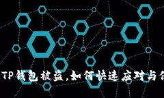 如果怀疑TP钱包被盗，如何