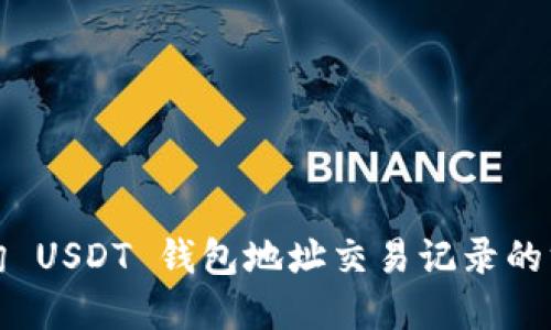 如何查询 USDT 钱包地址交易记录的方法详解