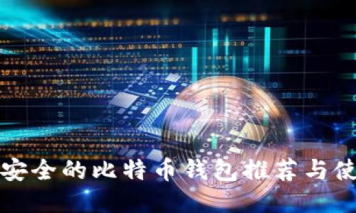 个人最安全的比特币钱包推荐与使用指南
