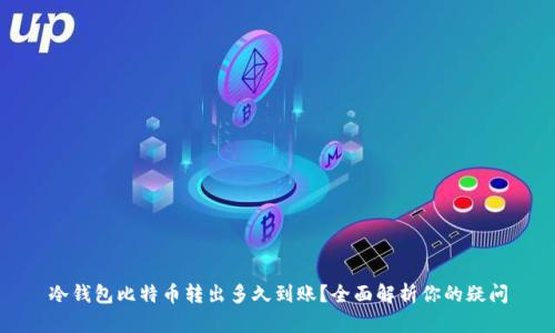 冷钱包比特币转出多久到账？全面解析你的疑问