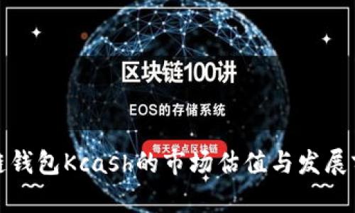 : 区块链钱包Kcash的市场估值与发展前景分析