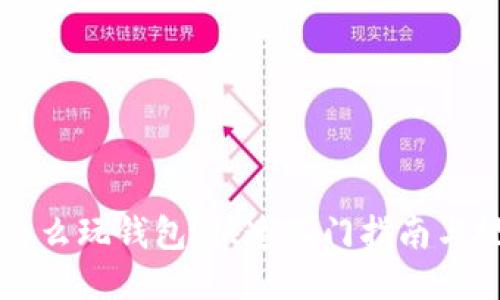 区块链怎么玩钱包：快速入门指南与视频教程
