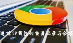 如何追踪TP钱包的交易记录