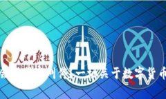 TP钱包是否会被国家叫停？一场关于数字货币的思