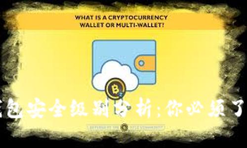 区块链钱包安全级别分析：你必须了解的真相