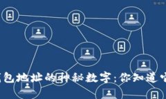 揭秘比特币钱包地址的神秘数字：你知道它有多