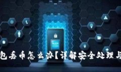 比特派钱包丢币怎么办？