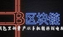 如何将TP钱包里的资产从手