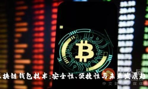 区块链钱包技术：安全性、便捷性与未来发展趋势