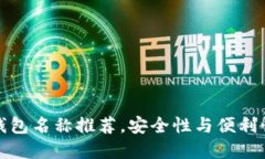 优质区块链钱包名称推荐，安全性与便利性的最