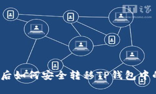 换手机后如何安全转移TP钱包中的资金？