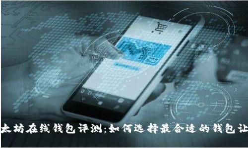 2023年最新版以太坊在线钱包评测：如何选择最合适的钱包让你的投资更安全？