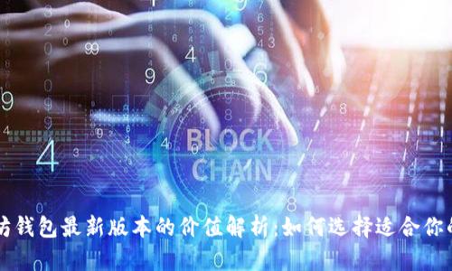 以太坊钱包最新版本的价值解析：如何选择适合你的钱包