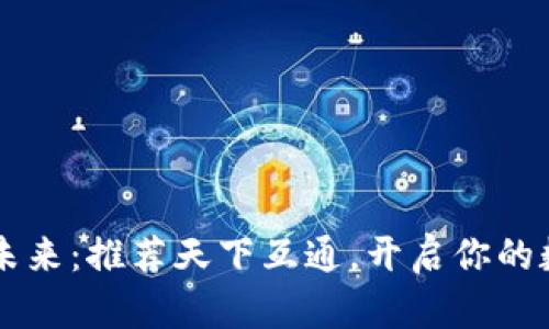 区块链钱包的未来：推荐天下互通，开启你的数字资产新篇章