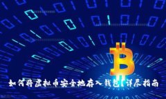 如何将虚拟币安全地存入