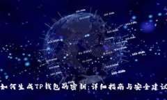 如何生成TP钱包的密钥：详