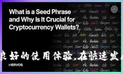 touzi/touzi  
TP钱包, 数字货币, 加密钱包, 区块链/guanjianci  

什么是TP钱包？  
在数字货币和区块链技术迅猛发展的今天，加密货币钱包的重要性愈加凸显。TP钱包，也称为TokenPocket钱包，是一款功能丰富的数字资产管理工具。作为一个去中心化的数字钱包，TP钱包为用户提供了在不同区块链上存储、管理和交易数字资产的能力，是众多加密货币爱好者和投资者的首选。  

TP钱包的基本功能  
TP钱包的核心功能包括但不限于以下几项：  
ul  
    listrong资产管理：/strong用户可以在TP钱包中轻松管理多种类型的数字货币，包括但不限于以太坊（ETH）、比特币（BTC）、波场（TRON）等。无论是存储、发送还是接收各种加密资产，TP钱包都能提供便捷的操作体验。/li  
    listrong去中心化交易：/strongTP钱包支持去中心化交易所的访问，用户无需将资产从自己钱包中转移，就可以进行交易。这种方式不仅提高了交易的安全性，也降低了被黑客攻击的风险。/li  
    listrongDApp应用：/strongTP钱包还集成了多种去中心化应用（DApp），用户可以直接在钱包中使用这些应用进行DeFi投资、NFT交易等。这种一站式的服务极大地方便了用户的操作。/li  
    listrong安全性：/strongTP钱包采用了一系列安全机制来保护用户的资产安全，包括助记词备份、私钥管理以及多重签名技术。用户在使用时，是否也考虑过自己资产的安全性？/li  
/ul  

如何下载和安装TP钱包？  
要体验TP钱包的强大功能，用户首先需要在相应的应用商店（如App Store或Google Play）进行下载。安装过程非常简单，用户只需按照提示完成相关步骤即可。安装完成后，用户需要创建一个新钱包或者导入已有钱包。需要强调的是，创建新钱包时请务必妥善保管好助记词，因为它是恢复账户的唯一凭证。  

TP钱包的用户体验  
在体验TP钱包的过程中，用户会发现其界面设计，操作流程流畅。无论是新手还是老玩家，都能在短时间内适应并使用该钱包。平台的社区支持也是用户体验的重要组成部分——当你遇到问题时，是否愿意在社区中寻求帮助呢？TP钱包的官方社群里，用户可以与其他数字货币投资者互动、分享经验，甚至获取最新的市场动态。  

安全性与隐私保护  
在选择数字钱包时，安全性往往是用户最为关注的因素。TP钱包在安全性方面采取了一系列措施，以确保用户资产的安全。例如，WalletConnect功能允许用户通过手机钱包连接到去中心化交易所，避免了资产在交易过程中被盗的风险。而且，TP钱包的代码是开源的，这意味着任何人都可以检查其安全性，这在一定程度上增加了透明度，你是否会因此而更加信任呢？  

使用TP钱包管理数字资产的优势  
对于数字货币的投资者来说，选择一款合适的钱包至关重要。TP钱包的优势不仅在于其功能的多样性，还有其在用户体验上的细致考量。使用TP钱包，用户可以方便地实现以下几点：  
ul  
    listrong跨链支持：/strongTP钱包支持多条公链，用户可以方便地在不同的区块链间进行资产管理。/li  
    listrong实时交易：/strong用户可以在TP钱包中实时查看资产变化，无论市场如何波动，他们都能及时作出反应。/li  
    listrong社区互动：/strong通过社区功能，用户能够获取他人的经验教训，避免重复犯错，同时还可以结识志同道合的朋友。/li  
/ul  

总结  
TP钱包是一款功能强大的数字资产管理工具，适合那些想要在区块链世界中探索的用户。通过其友好的用户界面、强大的安全机制，以及丰富的功能，TP钱包为用户提供了良好的使用体验。在快速发展的数字资产市场中，选择合适的钱包，不仅可以保证资产安全，还能提高交易的效率。当你在考虑自己投资理财时，TP钱包是否会成为你信赖的伙伴呢？  