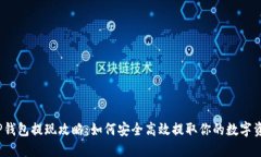 : TP钱包提现攻略：如何安