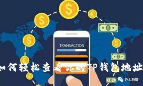 如何轻松查看你的TP钱包地址？
